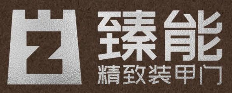 浙江臻能工貿有限公司